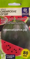 Арбуз Сибирские Огни  (Семена Алтая) РТ-00001063