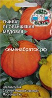 Тыква Оранжевая Медовая F1 (Седек) РТ-00001045