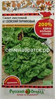 Салат Московский Парниковый (НК) РТ-00000142