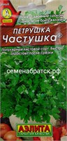 Петрушка листовая Частушка (Аэлита) РТ-00001579