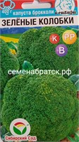 Капуста брокколи Зеленые колобки (Сибирский сад) 0,2гр РТ-00005264