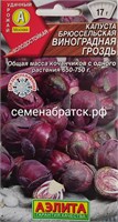 Капуста брюссельская Виноградная гроздь (Аэлита) РТ-00005262