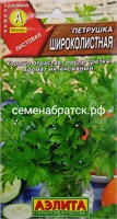 Петрушка листовая Широколистная (Аэлита) Я1-00000184