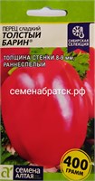 Перец Толстый Барин (Семена Алтая) РТ-00000299