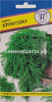 Укроп Крокодил (Престиж) РТ-00005077