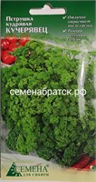 Петрушка кудрявая Кучерявец (СдС Красноярск) РТ-00005065
