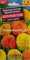 Цветы Бархатцы Бархатный сезон смесь (Аэлита) РТ-00002186