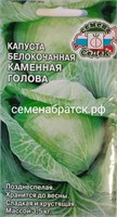 Капуста б/к Каменная голова (Седек) СЦ-00000068