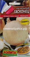 Лук репчатый Гасконец (Аэлита) РТ-00005155