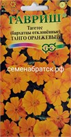 Цветы Бархатцы Танго оранжевый (Гавриш) РТ-00005236