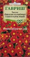 Цветы Бархатцы Танго красный (Гавриш) К1-00001031