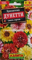 Цветы Хризантема Дунетти смесь (Аэлита), 0,3гр РТ-00005225