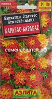 Цветы Бархатцы Карабас-Барабас (Аэлита) РТ-00005122