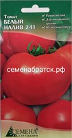 Томат Белый налив 241 (СдС Красноярск) РТ-00001271