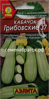 Кабачок Грибовские 37 белоплодный (Аэлита) РТ-00001040