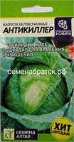 Капуста б/к Антикиллер (Семена Алтая) РТ-00004822