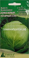 Капуста б/к Номер первый Полярный К 206 (СдС Красноярск) ЯН-00000294