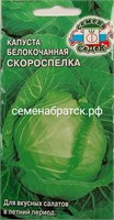 Капуста б/к Скороспелка (Седек) РТ-00001098