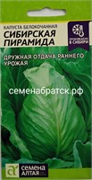 Капуста б/к Сибирская пирамида (Семена Алтая) РТ-00004821