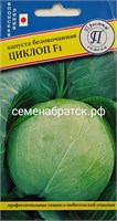 Капуста б/к Циклоп F1 (Престиж) РТ-00002105