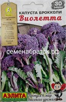 Капуста брокколи Виолетта (Аэлита) РТ-00004657