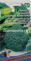 Капуста брокколи Голубое веретено (Уральский дачник) РТ-00003955