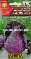 Капуста краснокочанная Калибос (Аэлита) РТ-00004542