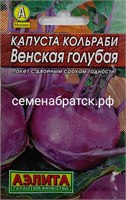 Капуста кольраби Венская голубая (Аэлита) РТ-00001810