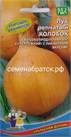 Лук репчатый Колобок (Уральский дачник) Я1-00000040