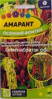 Цветы Амарант Осенний фонтан (Семена Алтая) РТ-00004628