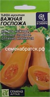 Тыква Важная госпожа (Семена Алтая) РТ-00005679