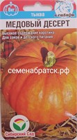 Тыква Медовый десерт (Сиб сад) РТ-00005677