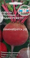 Свекла Мадам Ружетт (Седек) РТ-00000114