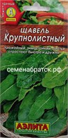 Щавель Крупнолистный (Аэлита) РТ-00002266