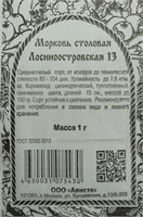 Морковь Лосиноостровская 13 б/пакет  ЯН-00000570