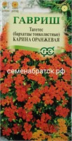 Цветы Бархатцы Карина (Гавриш) РТ-00002858