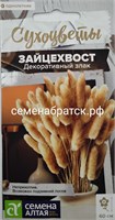 Цветы Зайцехвост (Семена Алтая) РТ-00004627