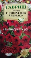 Цветы Петуния Тайдал Вейв Ред велюр (Гавриш) РТ-00005626