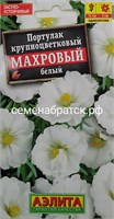 Цветы Портулак Махровый белый (Аэлита) 0,05гр РТ-00005427