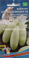 Кабачок Северный мишка (Уральский дачник) РТ-00003695