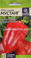 Перец Мустанг (Семена Алтая) РТ-00001938