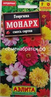 Цветы Георгина Монарх смесь (Аэлита) РТ-00001555