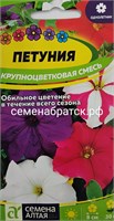 Цветы Петуния Крупноцветковая смесь (Семена Алтая) 0,1гр РТ-00005583