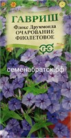 Цветы Флокс Очарование фиолеовое (Гавриш) РТ-00005727