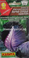 Капуста краснокочанная Бычье сердце красное (Аэлита) РТ-00005697