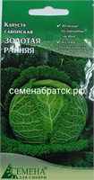 Капуста савойская Золотая ранняя (Семена для Сибири) РТ-00004509