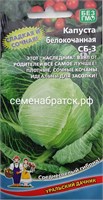 Капуста б/к СБ-3 F1 (Уральский дачник) К1-00000778