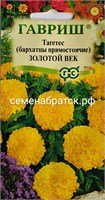 Цветы Бархатцы Золотой век (Гавриш) РТ-00003335