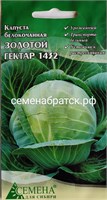 Капуста б/к Золотой Гектар (СдС Красноярск) РТ-00001472