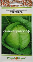 Капуста б/к Увертюра F1 (НК) СЦ-00000084